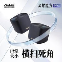 华硕（ASUS）灵耀魔方Pro分布式路由器千兆路由器WiFi6/Mesh家用无线穿墙路由器/全屋路由/Ai路由器