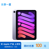 Apple/苹果 iPad mini(第 6 代)8.3英寸平板电脑(mini6/256GB WLAN版/MK7X3CH/A)紫色