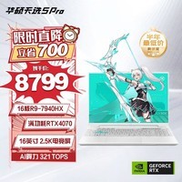 华硕天选5 Pro 锐龙版 16英寸电竞游戏本 笔记本电脑(R9-7940HX 16G 1T RTX4070 2.5K 165Hz 高色域)青