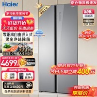 海尔（haier）冰箱550升【双开门零嵌入】一级能效双变频对开门两门风冷无霜超薄嵌入式大容量大冷冻家用冰箱 零距离自由嵌入式+黑金净化+巨能冷冻