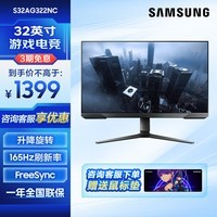 三星（SAMSUNG） 玄龙骑士G3 165Hz 电竞游戏显示器 升降旋转 低蓝光不闪屏 电脑屏幕 S32AG322NC 直面