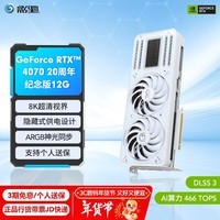 影驰 GeForce RTX 4070 SUPER新品RTX4070S显卡/RTX4070  GDDR6X DLSS3 视频直播台式机电脑电竞游戏显 RTX4070 20周年纪念版 G6X