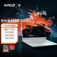 玄派玄机星 16英寸高性游戏笔记本电脑(AMD锐龙R7-7735H 16G DDR5 512G RX7600M独显 165Hz 2.5K屏)