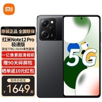 小米 Note12Pro极速版 5G 骁龙高能芯一亿像素 旗舰影像 OLED柔性直屏 子夜黑 8GB+256GB 全网通