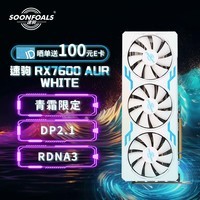 速驹（SOONFOALS）AMD Radeon RX 7600  AURORA极光 8GB GDDR6 RDNA 3架构电竞游戏视频剪辑显卡