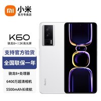 小米Redmi 红米K60 新品5G手机 骁龙8+处理器 晴雪 12+256GB