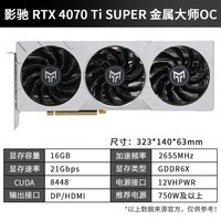 影驰 GeForce RTX 4070Ti  SUPER新品/RTX4070Ti S 设计视频渲染AI绘图2K游戏电竞台式机电脑显卡 RTX4070 Ti SUPER 金属大师 OC