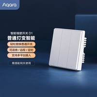 Aqara智能开关D1零火三键 已接入苹果HomeKit 智能家居 遥控开关 白色