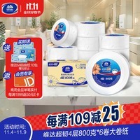 维达有芯大卷纸4层800克*6卷 大盘纸超韧加厚商用家用厕纸 整箱销售