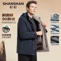 SHANSHAN杉杉【可脱卸帽鹅绒】羽绒服男秋冬新款厚款外套商务休闲男士羽绒 藏青色 175