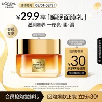 欧莱雅小蜜罐睡眠面膜15ml 补水紧致七夕礼物会员专享尝鲜体验装返券