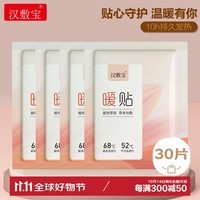 汉敷宝暖贴暖宝宝自发热贴30片装