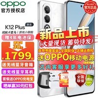 OPPO K12 Plus 新品5G拍照游戏全网通智能AI手机 续航千里马 游戏小钢炮 雪峰白 12+512GB 官方标配