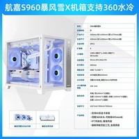 航嘉Huntkey航嘉全景海景房电脑机箱游戏无立柱钢化玻璃支360水冷 S960暴风雪X标准版(白) 支持360水冷