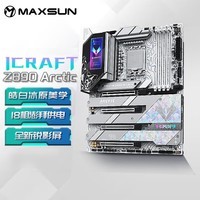 铭瑄（MAXSUN）MS-iCraft Z890 Arctic 电竞游戏主板 支持 CPU 285K/265K/245KF（Intel Z890/LGA 1851）