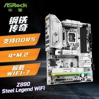 华擎（ASRock）Z890 Steel Legend WiFi 钢铁传奇主板 支持CPU 285K/265K/265KF (Intel Z890/LGA 1851）