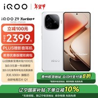 iQOO Z9 Turbo+ 16GB+256GB 星光白 天玑9300+旗舰芯 自研电竞芯片Q1 6400mAh超薄蓝海电池 手机