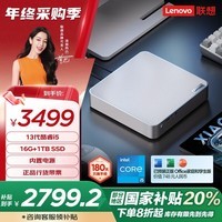 联想（Lenovo）小新mini口袋迷你主机高性能商务办公台式机电脑(13代i5-13420H 16G 1TB SSD)政府补贴20%