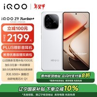 iQOO Z9 Turbo+ 12GB+256GB 星光白 天玑9300+旗舰芯 自研电竞芯片Q1 6400mAh超薄蓝海电池 手机