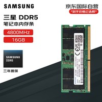 三星（SAMSUNG）笔记本内存条 16G DDR5 4800频率