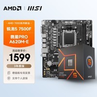 AMD 锐龙R5 7500F搭微星 PRO A620M-E 板U套装 CPU主板套装