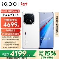 iQOO 13 16GB+512GB 传奇版 骁龙8至尊版 自研电竞芯片Q2 长续航快充 5G电竞手机 政府补贴