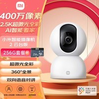 小米智能摄像机2云台版+256GB存储卡 400万像素2.5K家用监控手机查看人形侦测360°全景米家摄像头