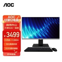 AOC AIO大师926 27英寸高清办公台式一体机电脑(11代i5-11260H 16G 512G 双频WiFi 3年上门 商务键鼠)黑