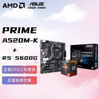 AMD 锐龙R5 5600G 搭华硕PRIME A520M-K 板U套装 CPU主板套装