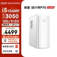 微星（MSI） 设计师P70游戏台式电脑主机（i5 12400F/RTX3050 /16G/ 512G SSD）无光商用办公全套组装迷你整机