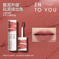 INTO YOU【七夕情人节】大女主唇泥容量升级3g唇泥雾面哑光丝绒唇釉同款 EM-X2 水白昼-周笔畅同款色