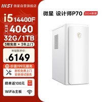 微星 设计师P70游戏台式电脑主机（i5 14400F RTX4060 32G 1TB SSD）无光商用办公全套组装迷你整机