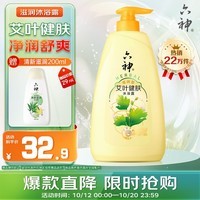 六神艾叶滋润沐浴露家庭装1kg(持久留香保湿 大黄瓶祛味 男女通用)