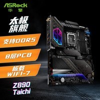 华擎（ASRock）Z890 Taichi  太极主板 支持CPU 285K/265K/265KF (Intel Z890/LGA 1851）