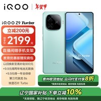 iQOO Z9 Turbo 12GB+512GB 山野青 第三代骁龙 8S 独显芯片 Turbo 6000mAh 蓝海电池 电竞手机