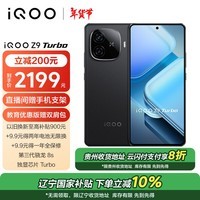 iQOO Z9 Turbo 12GB+512GB 曜夜黑 第三代骁龙 8S 独显芯片Turbo 6000mAh 蓝海电池 电竞手机