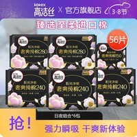 高洁丝高洁丝组合套装卫生巾日夜用纯棉组合装 日夜组合装56片