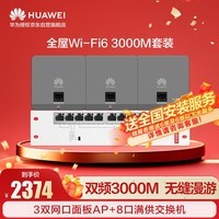 华为全屋WiFi6套装网络覆盖无缝漫游大户型大平层复式3室2厅120/150㎡ 3个双网口86面板+8口POE交换机