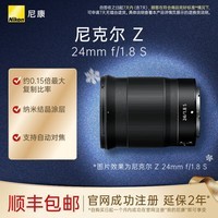 尼康（Nikon） 尼克尔 Z 24mm f/1.8 S 全画幅广角定焦镜头 微单相机适用