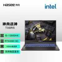 神舟（HASEE）战神TX8R5 13代英特尔酷睿i5 16英寸游戏本 笔记本电脑(i5-13500HX 16G 512G RTX4060 165Hz 高刷电竞屏)
