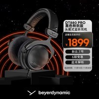 拜雅（beyerdynamic） DT880 PRO 头戴式参考级专业录音室半开放式监听耳机 250欧姆黑色限量版