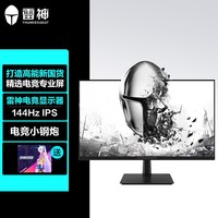 雷神 24英寸 快速液晶 IPS 144Hz 99%sRGB广色域 1Ms (GTG)窄边框游戏电竞显示器 电脑液晶显示器