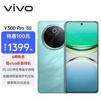 vivo Y300 Pro 8GB+128GB 金镶玉 6500mAh超薄蓝海电池 全等深微四曲屏 SGS五星抗摔认证 AI 拍照 手机