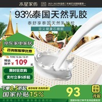 水星家纺93%乳胶枕头 泰国进口原液 天然乳胶枕芯抗菌透气枕颈椎枕 泰舒享2代【8cm/10cm】