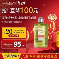 欧舒丹（L\'OCCITANE）沐浴露云中月桂250ml 温和清洁留香易冲洗 官方直售新年礼物