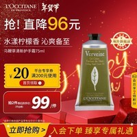 欧舒丹（L\'OCCITANE）护手霜清新马鞭草75ml 保湿滋润舒缓留香 官方直售新年礼物