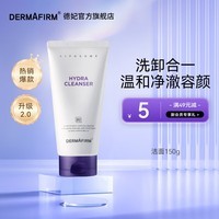 德妃（DERMAFIRM）紫苏保湿洁面乳150g 氨基酸洗面奶男女敏感肌适用修护舒缓礼物 紫苏洗面奶150g 2.0版本