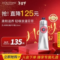 欧舒丹（L\'OCCITANE）乳木果玫瑰香氛护手霜150ML 浪漫保湿滋养 官方直售新年礼物