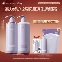 Off&Relax修护洗护套装460ml+460ml or修护保湿改善毛躁洗发水护发素