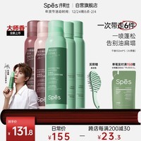 Spes诗裴丝 干发喷雾 大师香+柚香150ml*5 蓬松头发喷雾 免洗喷雾头发